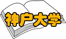 日本名校博士推荐