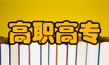 高职高专统计数据2022年