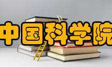 中国科学院上海营养与健康研究所教学建设师资概况