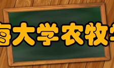 青海大学农牧学院怎么样