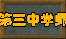 沅江市第三中学师资学校现有在职教职工181人