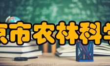 北京市农林科学院人员编制