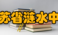 江苏省涟水中学办学成果