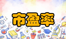 市盈率重要意义