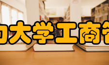 华北电力大学工商管理学院历史沿革