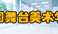 中国舞台美术学会组织宗旨其宗旨：广泛团结全国舞台美术工作者