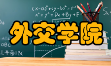 外交学院知名校友