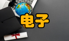 电子与信息工程培养目标注重培养电子信息技术基础知识与能力；具