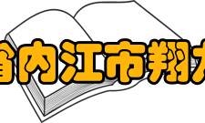 四川省内江市翔龙中学招生范围