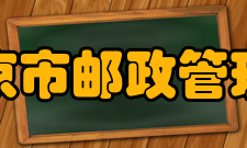 北京市邮政管理局成立背景