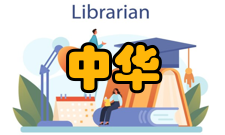 中华版权代理中心