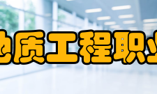 辽宁地质工程职业学院历史沿革1984年东北有色金属地质职工中