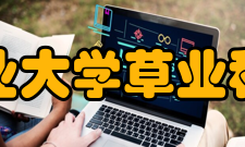 四川农业大学草业科技学院学科平台