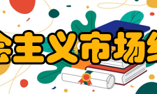 社会主义市场经济基本理论问题研究内容简介