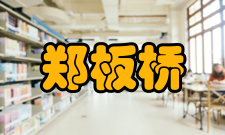 郑板桥板桥姻缘郑板桥文采盖世