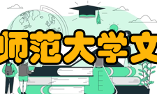 首都师范大学文学院师资力量