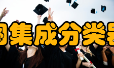 基于模糊认知图的集成分类器构造研究推荐