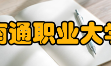 南通职业大学师资力量