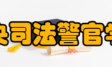 中央司法警官学院科研成果