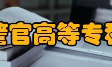 四川警官高等专科学校怎么样