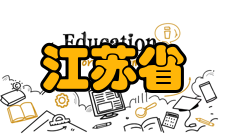 江苏省先进焊接技术重点实验室实验室-成果