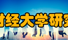 上海财经大学研究生院考取公务员情况2007年