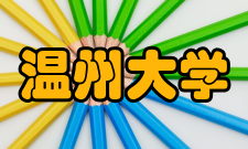 温州大学对外交流