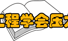 中国机械工程学会压力容器分会历届理事