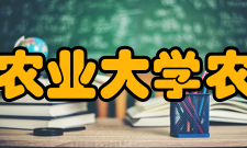 湖南农业大学农学院怎么样