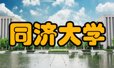 同济大学现任领导