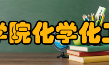 安庆师范学院化学化工学院学院荣誉