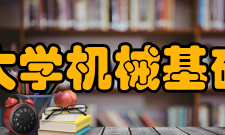 重庆大学机械基础实验教学中心仪器设备配置通过国家教学基地建设