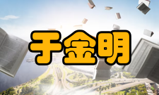 中国工程院院士于金明人才培养指导学生