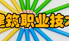 江苏建筑职业技术学院科研机构