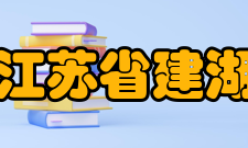 江苏省建湖中等专业学校简介