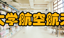 浙江大学航空航天学院教学建设与传统航空航天院校的专业设置不同