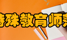 南京特殊教育师范学院院系专业