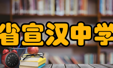 四川省宣汉中学学校荣誉介绍