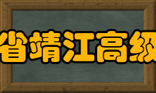 江苏省靖江高级中学历任校长