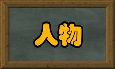 来保人物生平乾隆元年十二月