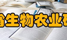 陕西省生物农业研究所科研成果