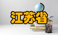 江苏省普通高中星级评估南通市