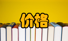 价格粘性经验法则