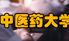 中医药大学怎么样？,中医药大学好吗