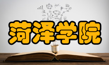 菏泽学院科研平台