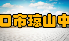 海口市琼山中学社团文化社团名录