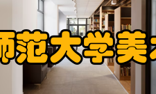 首都师范大学美术学院怎么样