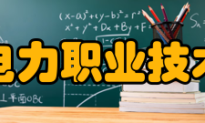 广西电力职业技术学院学术交流学校积极响应和融入国家“一带一路”倡议