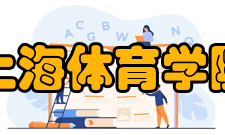 上海体育学院历史沿革