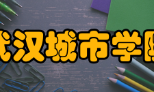武汉城市学院科研成果